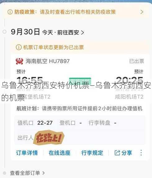 乌鲁木齐到西安特价机票—乌鲁木齐到西安的机票