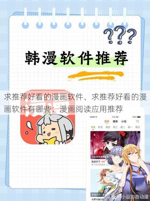 求推荐好看的漫画软件、求推荐好看的漫画软件有哪些：漫画阅读应用推荐