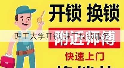 理工大学开锁;理工校锁服务