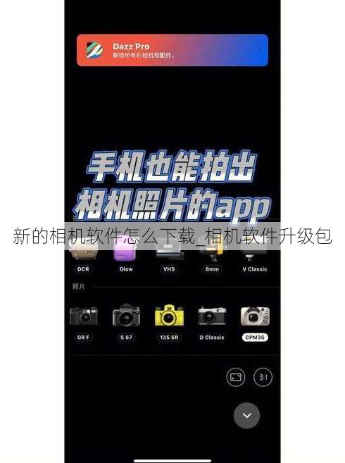 新的相机软件怎么下载_相机软件升级包