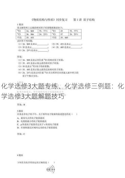 化学选修3大题专练、化学选修三例题：化学选修3大题解题技巧