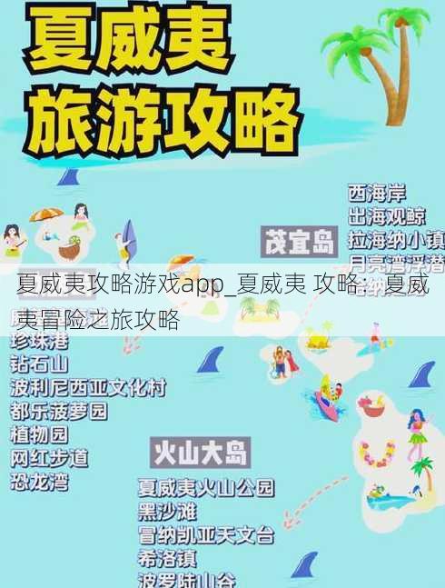 夏威夷攻略游戏app_夏威夷 攻略：夏威夷冒险之旅攻略