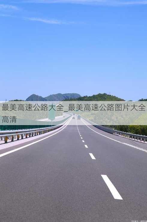 最美高速公路大全_最美高速公路图片大全高清