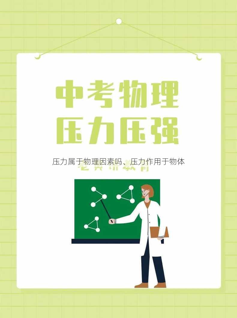 压力属于物理因素吗、压力作用于物体