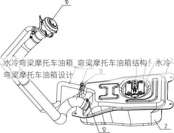 水冷弯梁摩托车油箱_弯梁摩托车油箱结构：水冷弯梁摩托车油箱设计