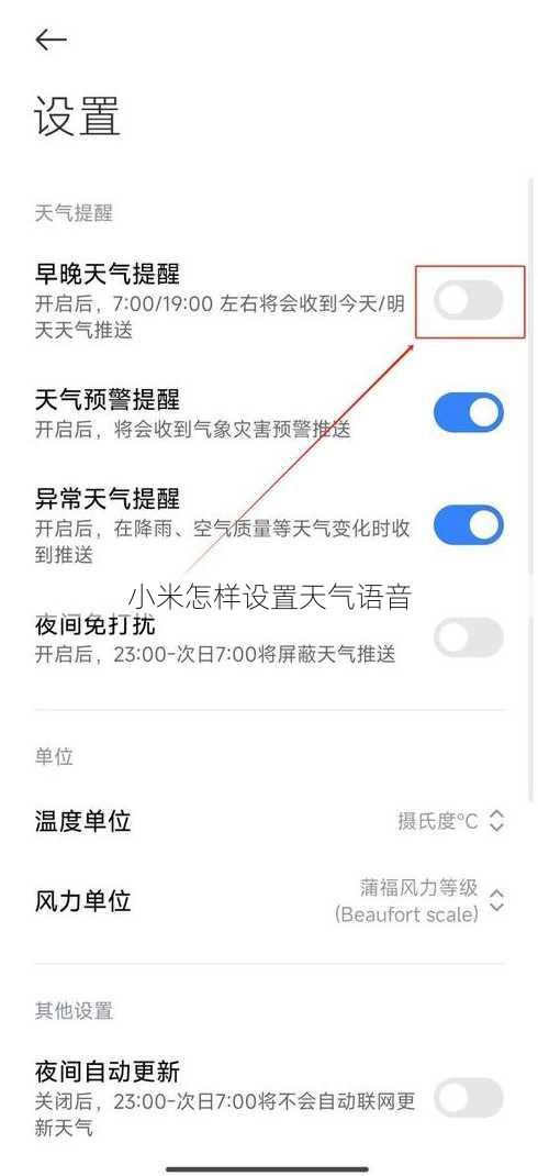 小米怎样设置天气语音