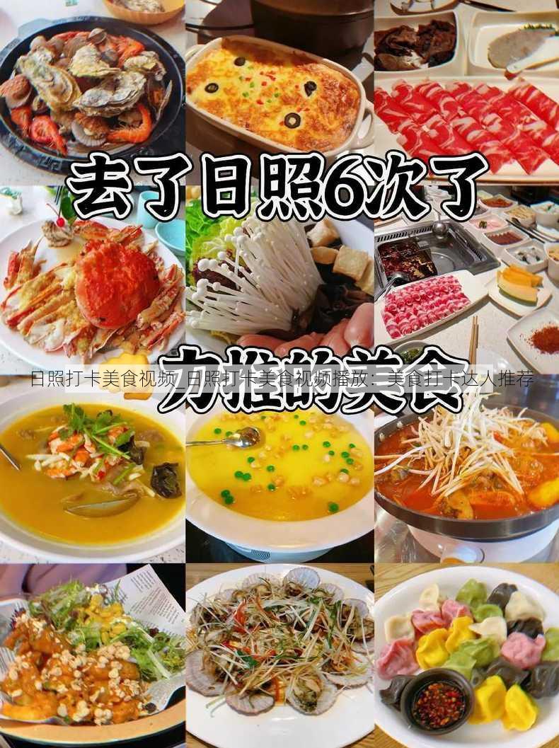 日照打卡美食视频_日照打卡美食视频播放：美食打卡达人推荐