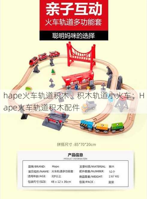 hape火车轨道积木、积木轨道小火车：Hape火车轨道积木配件