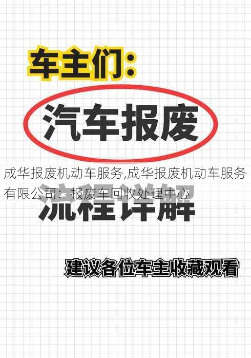 成华报废机动车服务,成华报废机动车服务有限公司：报废车回收处理中心