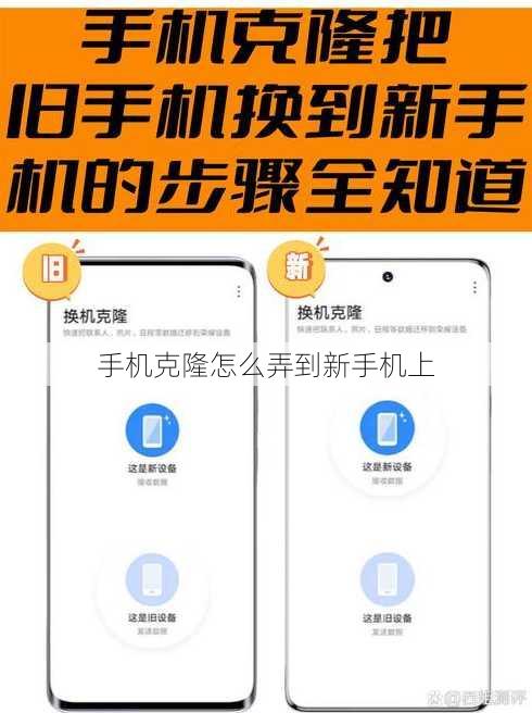 手机克隆怎么弄到新手机上