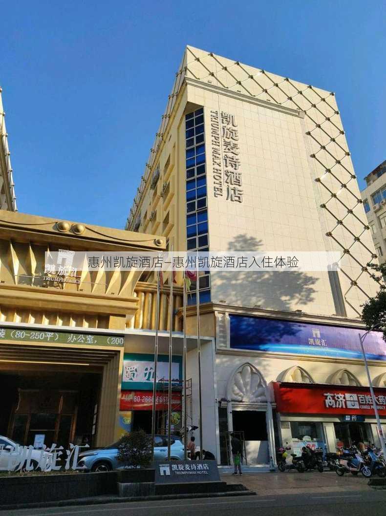 惠州凯旋酒店—惠州凯旋酒店入住体验