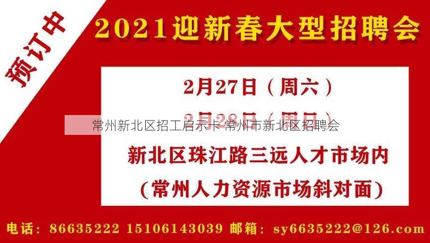 常州新北区招工启示卡 常州市新北区招聘会