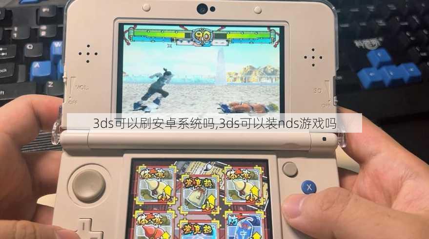 3ds可以刷安卓系统吗,3ds可以装nds游戏吗