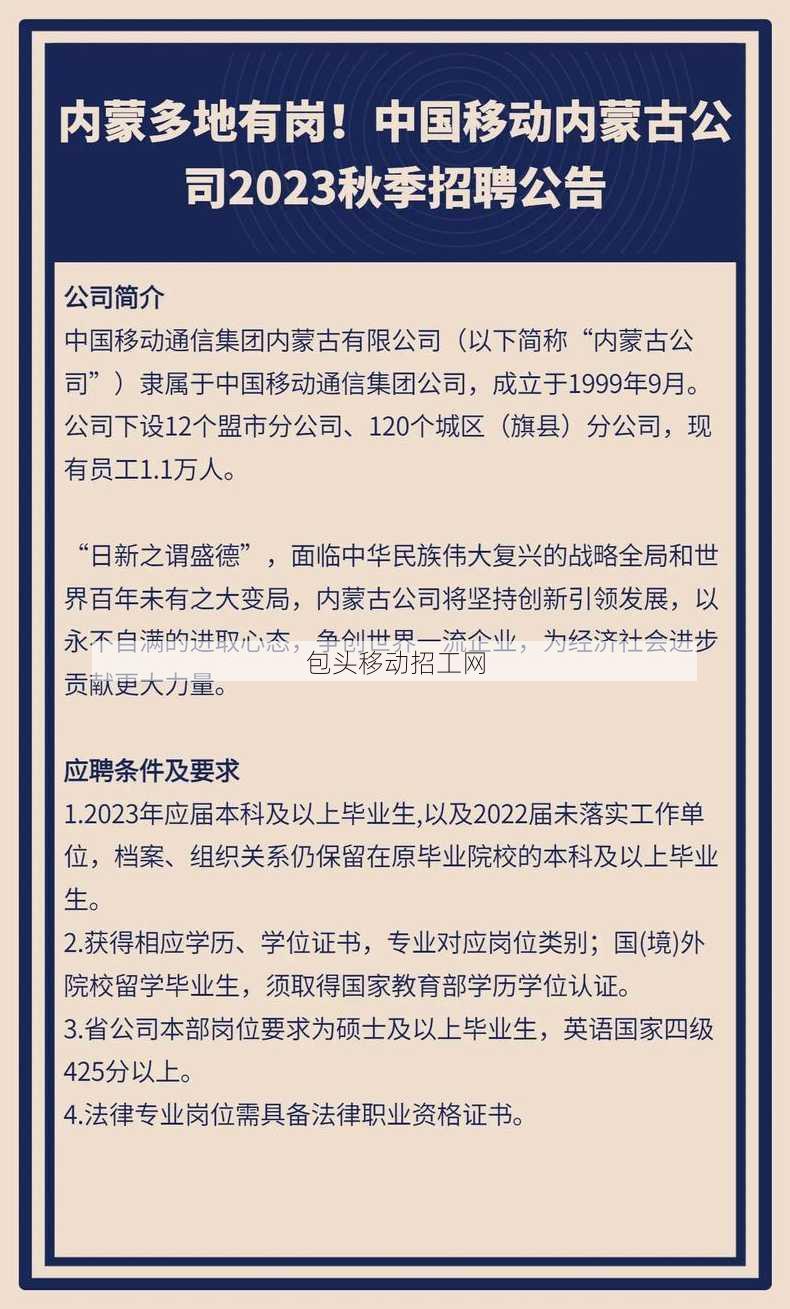 包头移动招工网