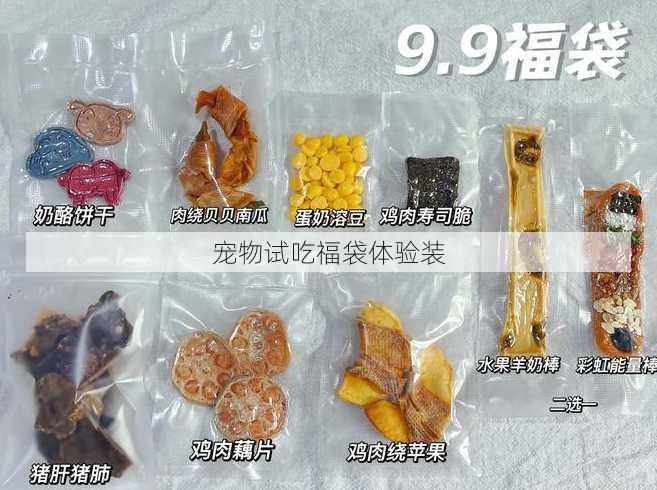 宠物试吃福袋体验装