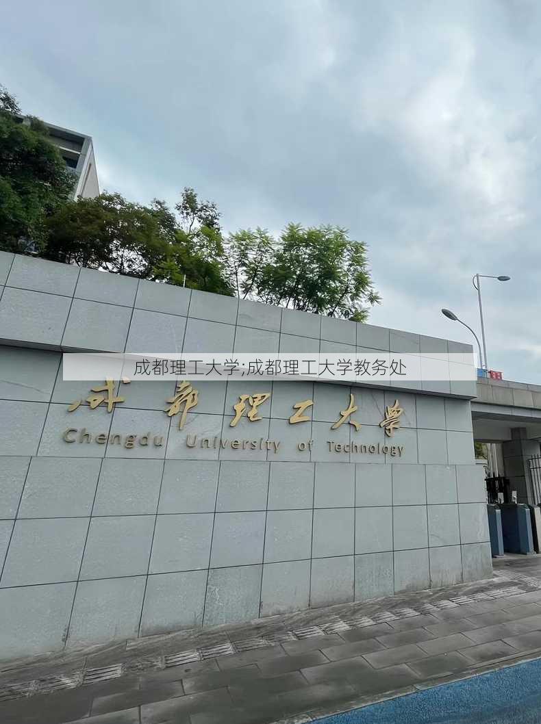 成都理工大学;成都理工大学教务处