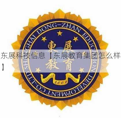 东展科技信息【东展教育集团怎么样】