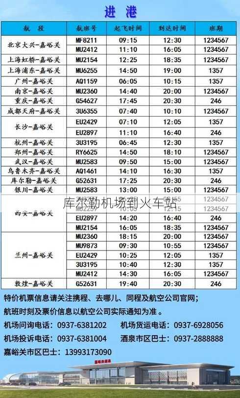 库尔勒机场到火车站