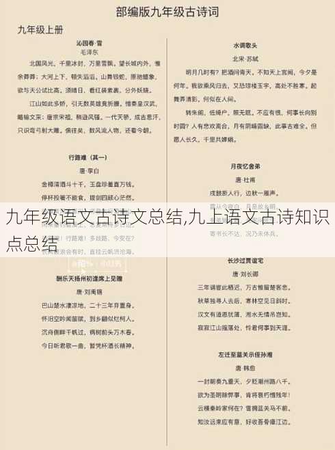 九年级语文古诗文总结,九上语文古诗知识点总结