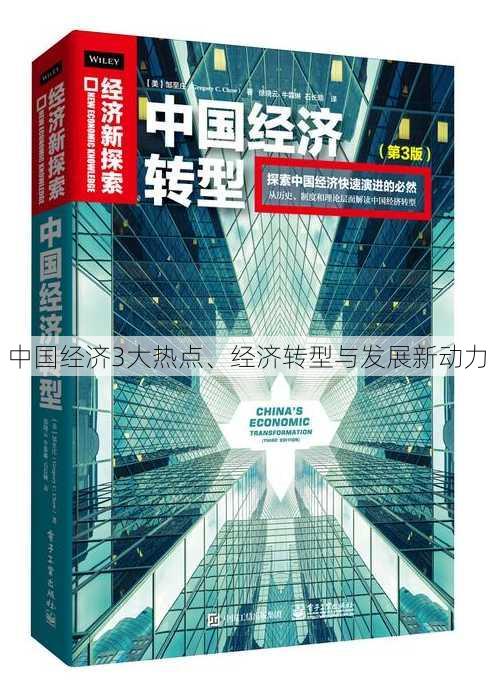 中国经济3大热点、经济转型与发展新动力