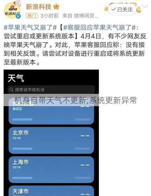 机身自带天气不更新;系统更新异常