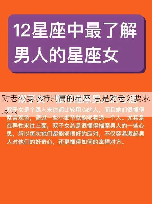 对老公要求特别高的星座;总是对老公要求太高