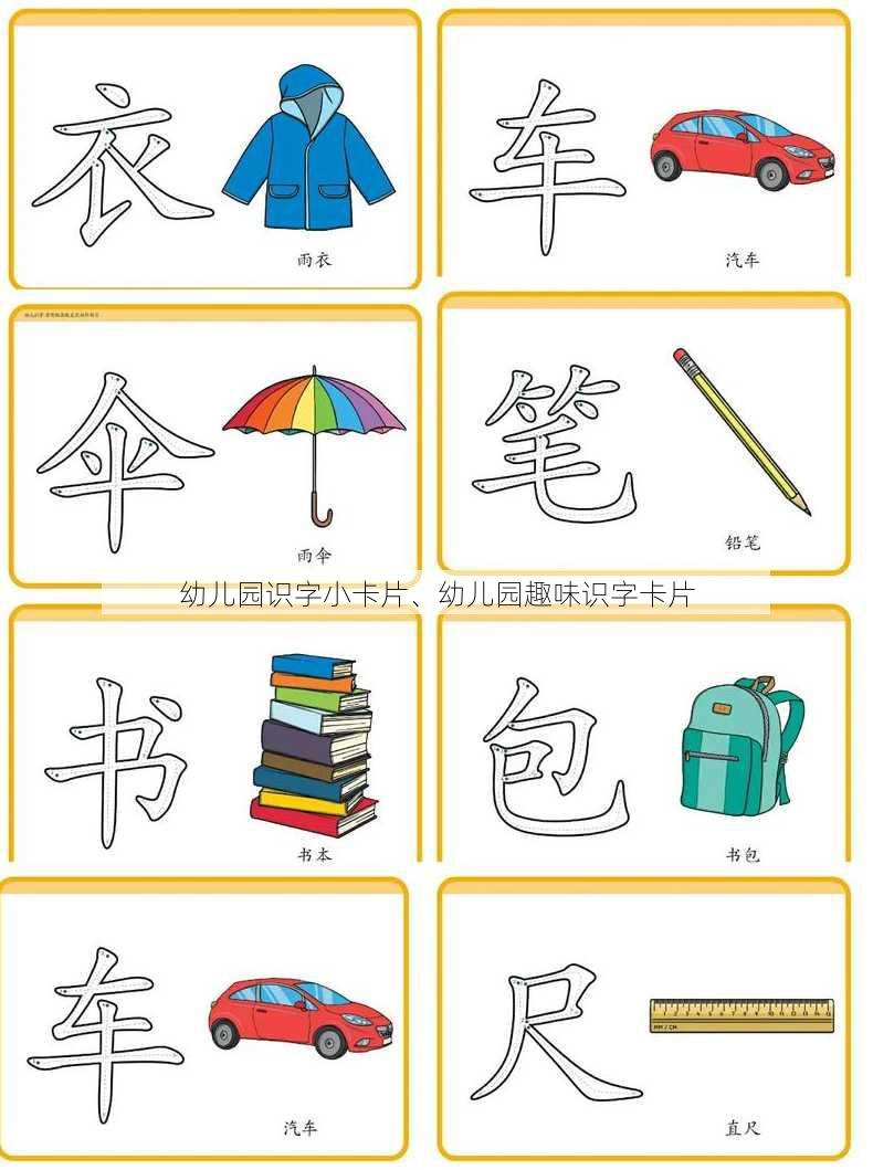 幼儿园识字小卡片、幼儿园趣味识字卡片