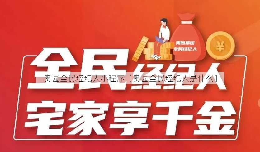 奥园全民经纪人小程序【奥园全民经纪人是什么】