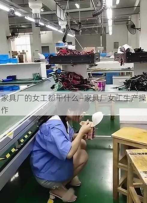 家具厂的女工都干什么—家具厂女工生产操作