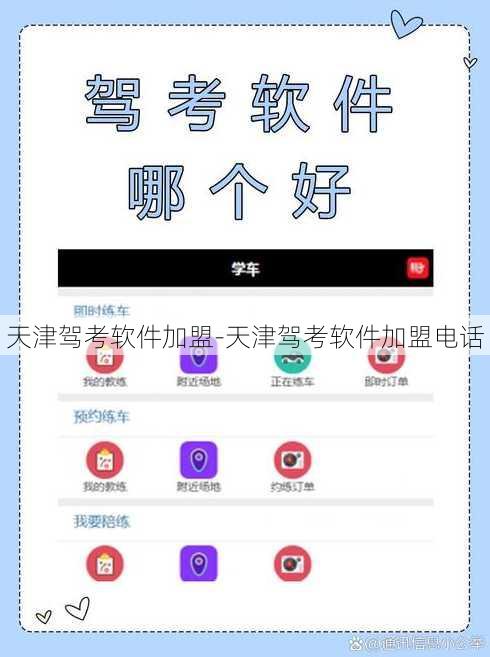天津驾考软件加盟-天津驾考软件加盟电话
