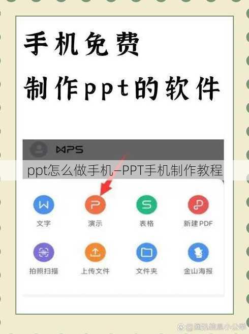 ppt怎么做手机—PPT手机制作教程