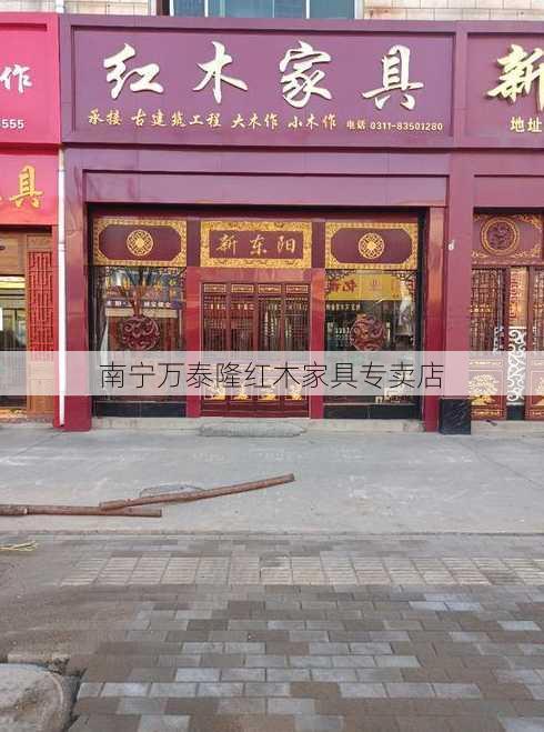 南宁万泰隆红木家具专卖店