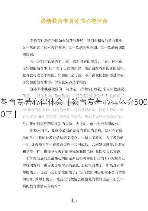 教育专著心得体会【教育专著心得体会5000字】