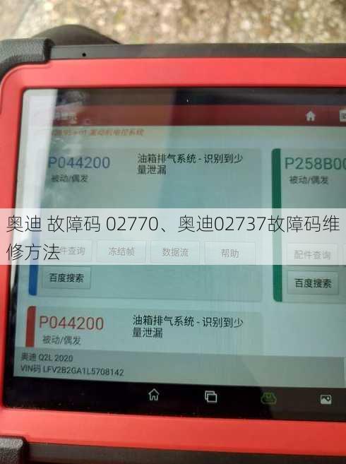 奥迪 故障码 02770、奥迪02737故障码维修方法