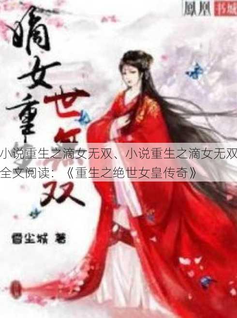 小说重生之滴女无双、小说重生之滴女无双全文阅读：《重生之绝世女皇传奇》