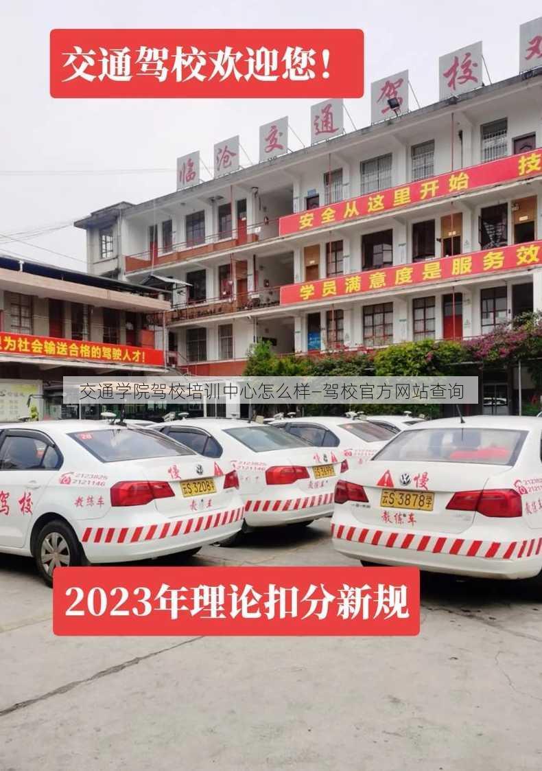 交通学院驾校培训中心怎么样—驾校官方网站查询