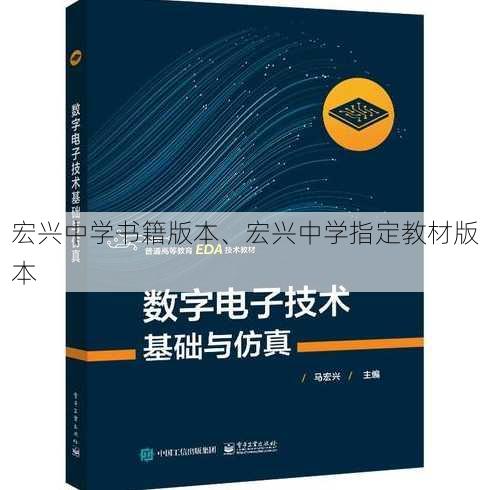 宏兴中学书籍版本、宏兴中学指定教材版本