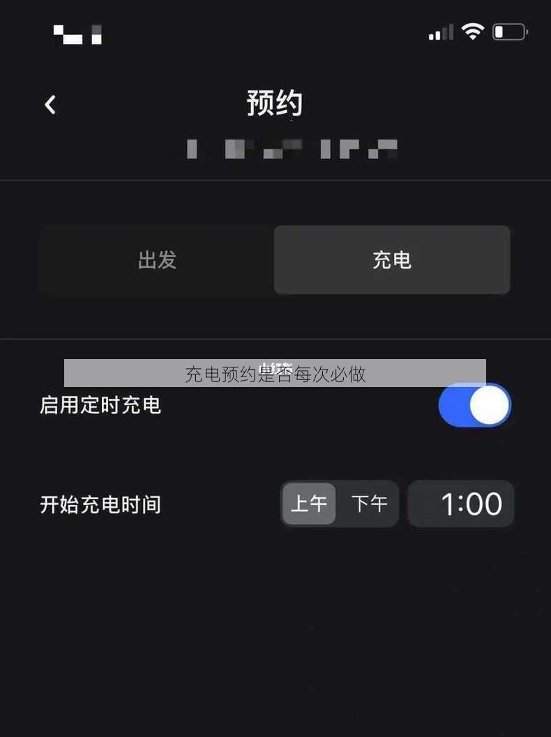 充电预约是否每次必做