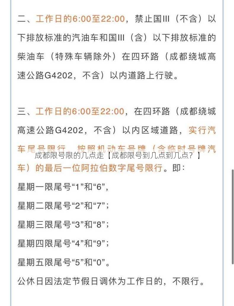 成都限号限的几点走【成都限号到几点到几点？】