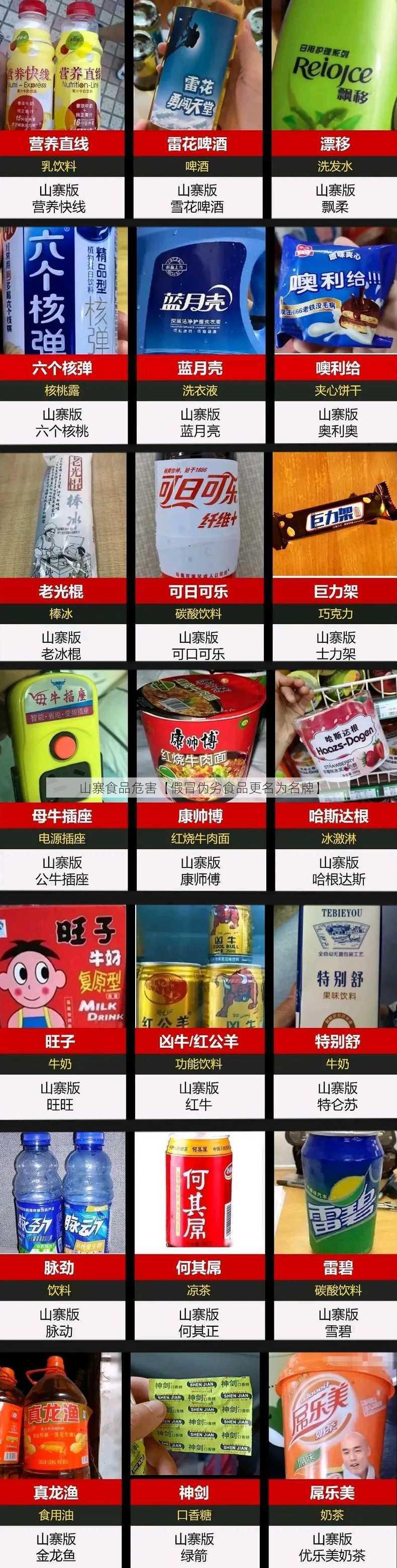 山寨食品危害【假冒伪劣食品更名为名牌】