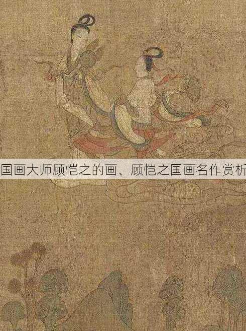 国画大师顾恺之的画、顾恺之国画名作赏析