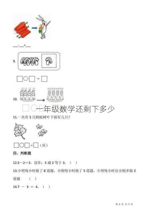 一年级数学还剩下多少