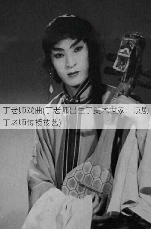 丁老师戏曲(丁老师出生于美术世家：京剧丁老师传授技艺)