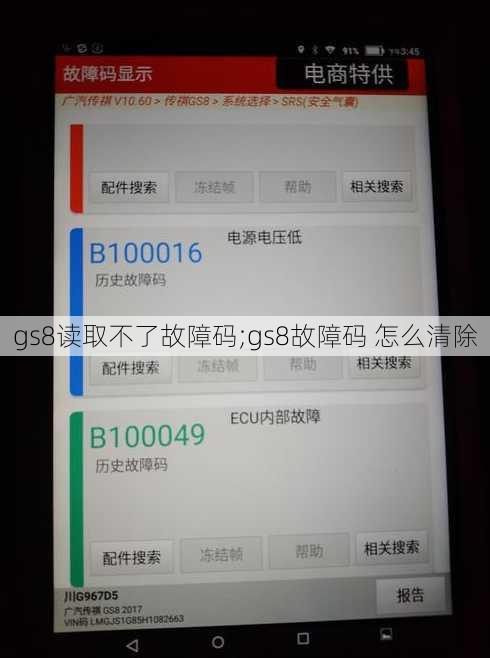 gs8读取不了故障码;gs8故障码 怎么清除