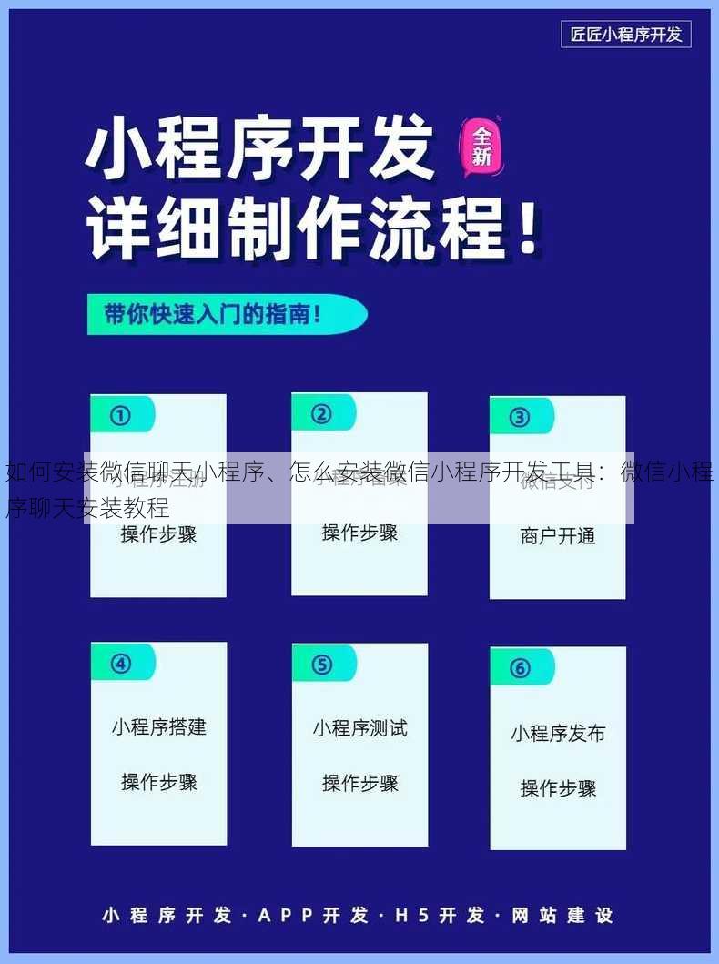 如何安装微信聊天小程序、怎么安装微信小程序开发工具：微信小程序聊天安装教程