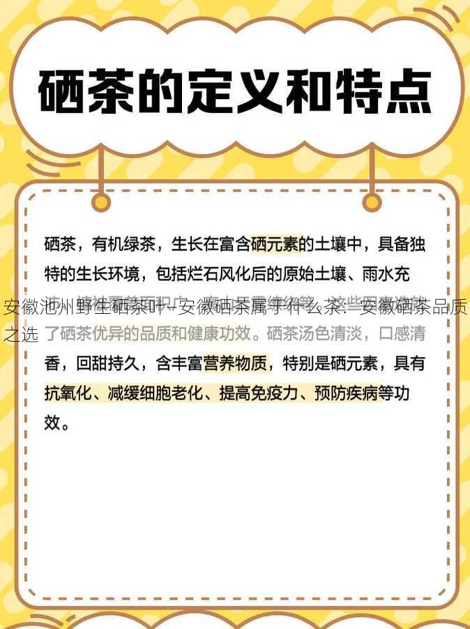 安徽池州野生硒茶叶—安徽硒茶属于什么茶：安徽硒茶品质之选