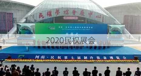 2020民权展会