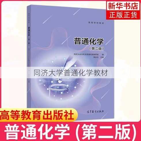 同济大学普通化学教材