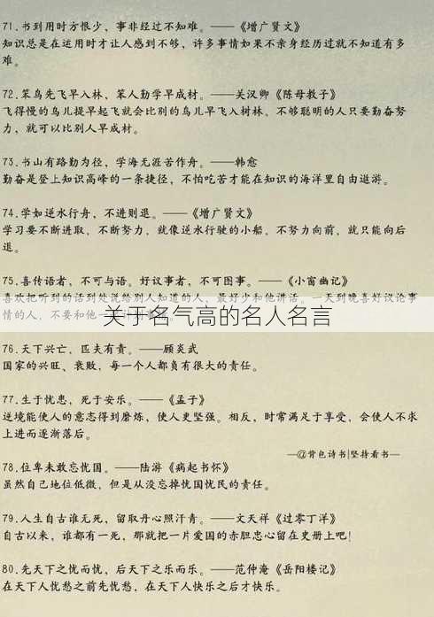 关于名气高的名人名言