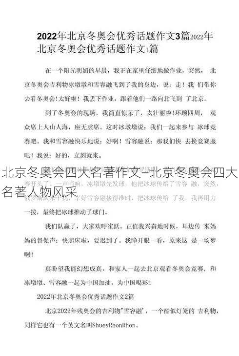 北京冬奥会四大名著作文—北京冬奥会四大名著人物风采